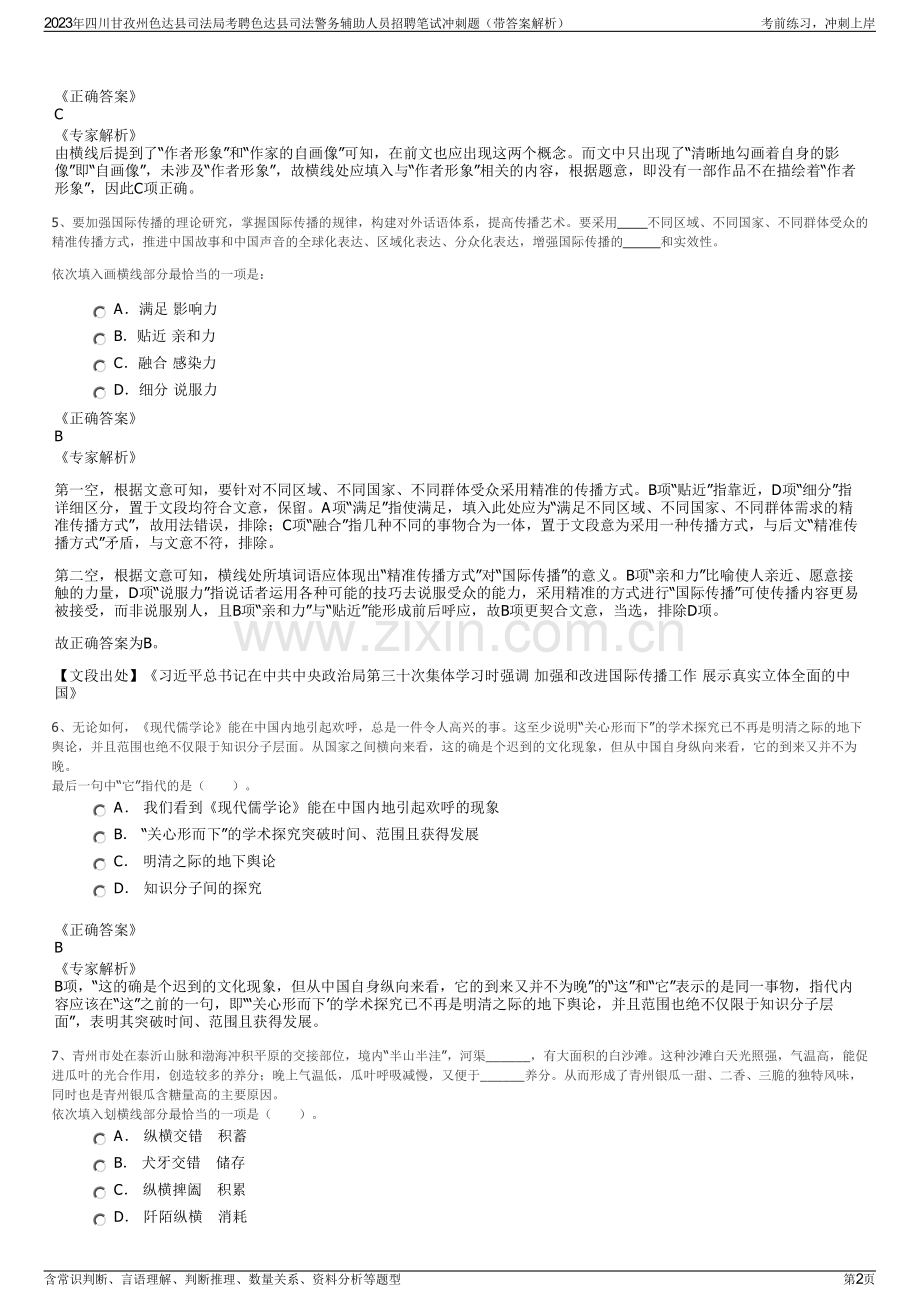 2023年四川甘孜州色达县司法局考聘色达县司法警务辅助人员招聘笔试冲刺题（带答案解析）.pdf_第2页