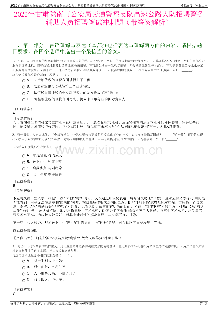2023年甘肃陇南市公安局交通警察支队高速公路大队招聘警务辅助人员招聘笔试冲刺题（带答案解析）.pdf_第1页