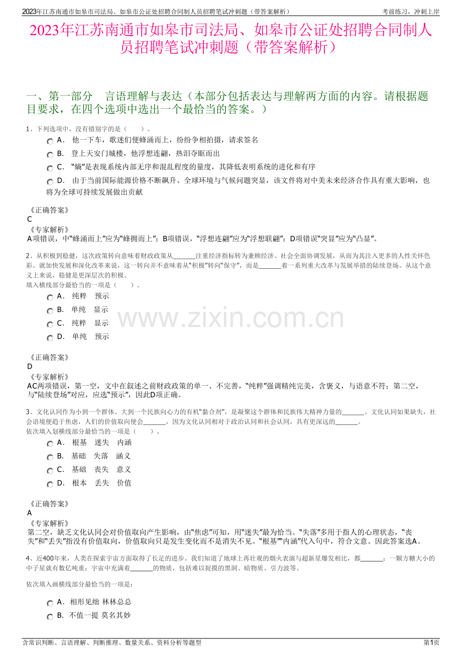2023年江苏南通市如皋市司法局、如皋市公证处招聘合同制人员招聘笔试冲刺题（带答案解析）.pdf_第1页