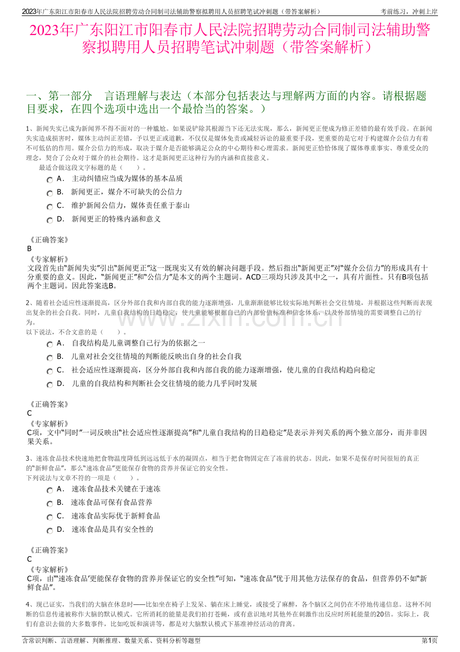2023年广东阳江市阳春市人民法院招聘劳动合同制司法辅助警察拟聘用人员招聘笔试冲刺题（带答案解析）.pdf_第1页