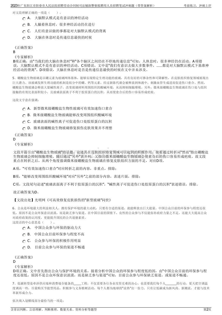 2023年广东阳江市阳春市人民法院招聘劳动合同制司法辅助警察拟聘用人员招聘笔试冲刺题（带答案解析）.pdf_第2页