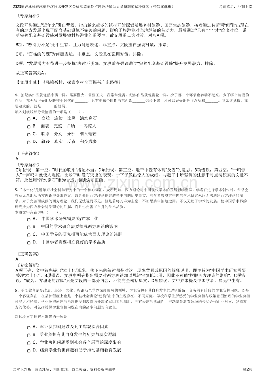 2023年吉林长春汽车经济技术开发区公检法等单位招聘政法辅助人员招聘笔试冲刺题（带答案解析）.pdf_第2页