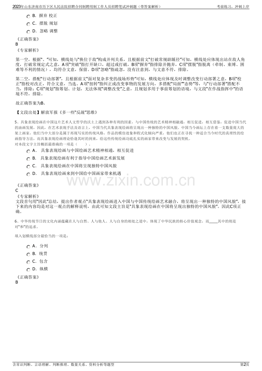 2023年山东济南市历下区人民法院招聘合同制聘用制工作人员招聘笔试冲刺题（带答案解析）.pdf_第2页