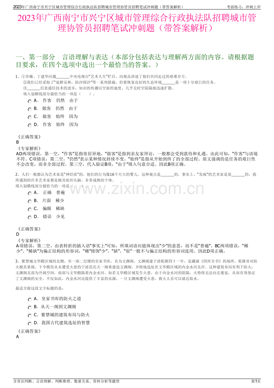 2023年广西南宁市兴宁区城市管理综合行政执法队招聘城市管理协管员招聘笔试冲刺题（带答案解析）.pdf_第1页