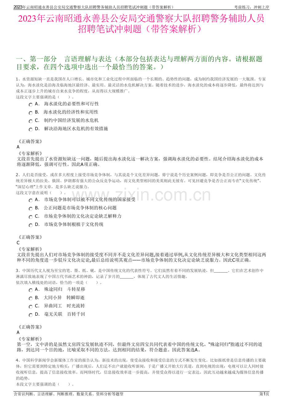 2023年云南昭通永善县公安局交通警察大队招聘警务辅助人员招聘笔试冲刺题（带答案解析）.pdf_第1页