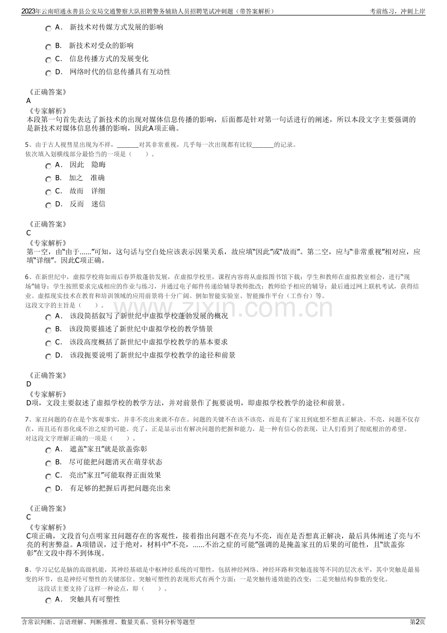 2023年云南昭通永善县公安局交通警察大队招聘警务辅助人员招聘笔试冲刺题（带答案解析）.pdf_第2页
