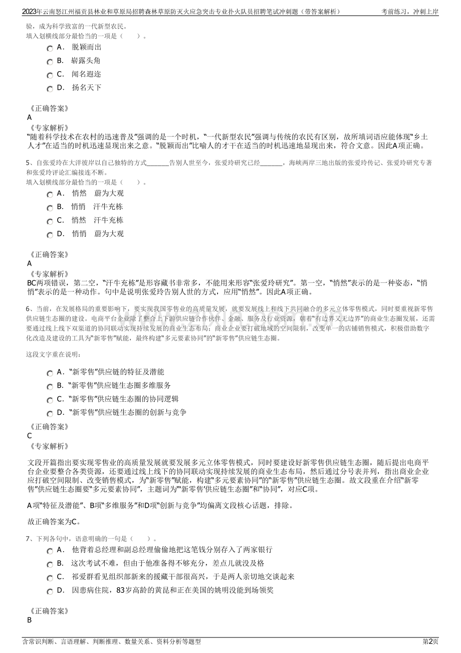 2023年云南怒江州福贡县林业和草原局招聘森林草原防灭火应急突击专业扑火队员招聘笔试冲刺题（带答案解析）.pdf_第2页