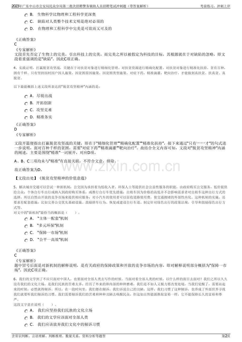 2023年广东中山市公安局民众分局第二批次招聘警务辅助人员招聘笔试冲刺题（带答案解析）.pdf_第2页