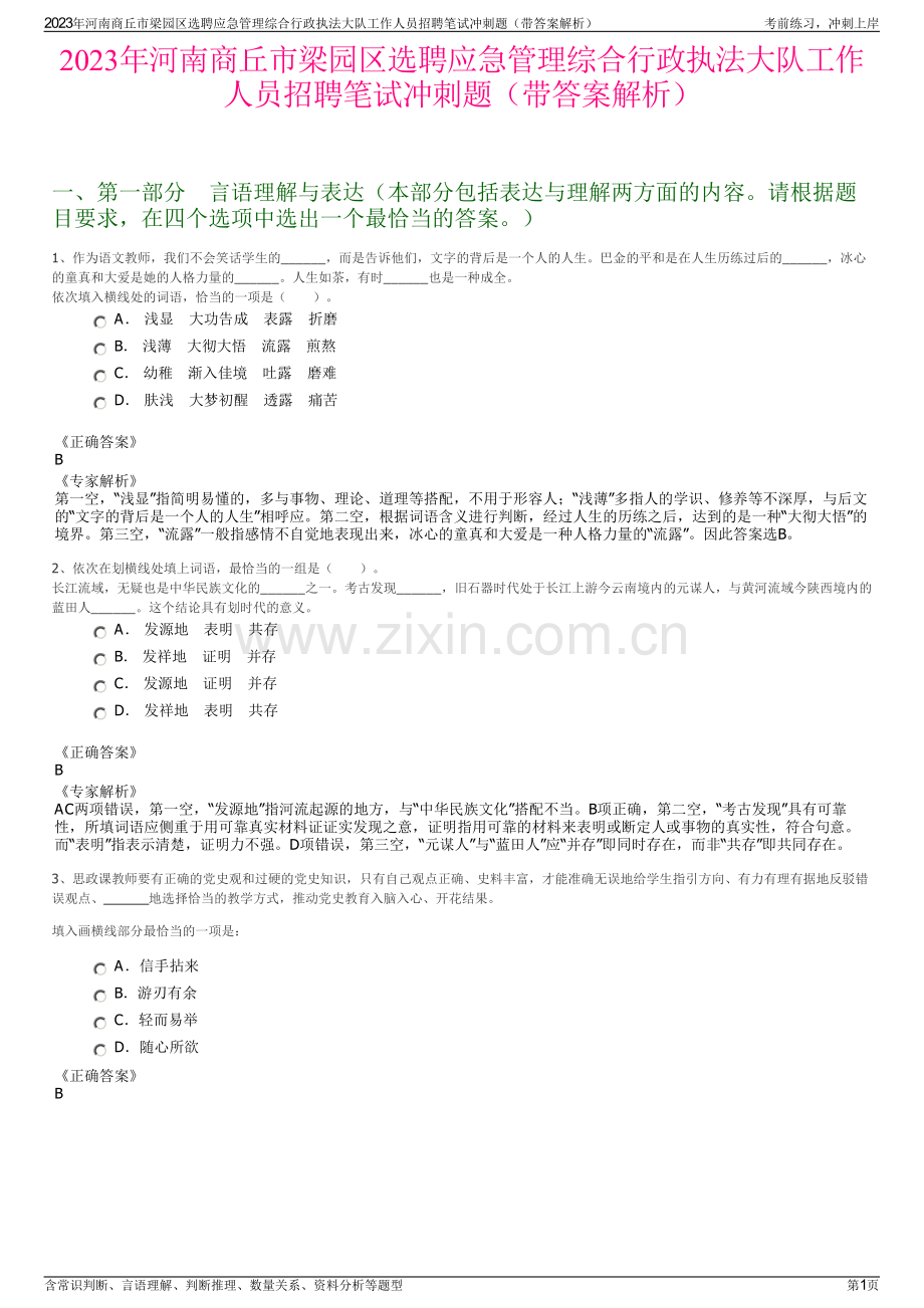 2023年河南商丘市梁园区选聘应急管理综合行政执法大队工作人员招聘笔试冲刺题（带答案解析）.pdf_第1页