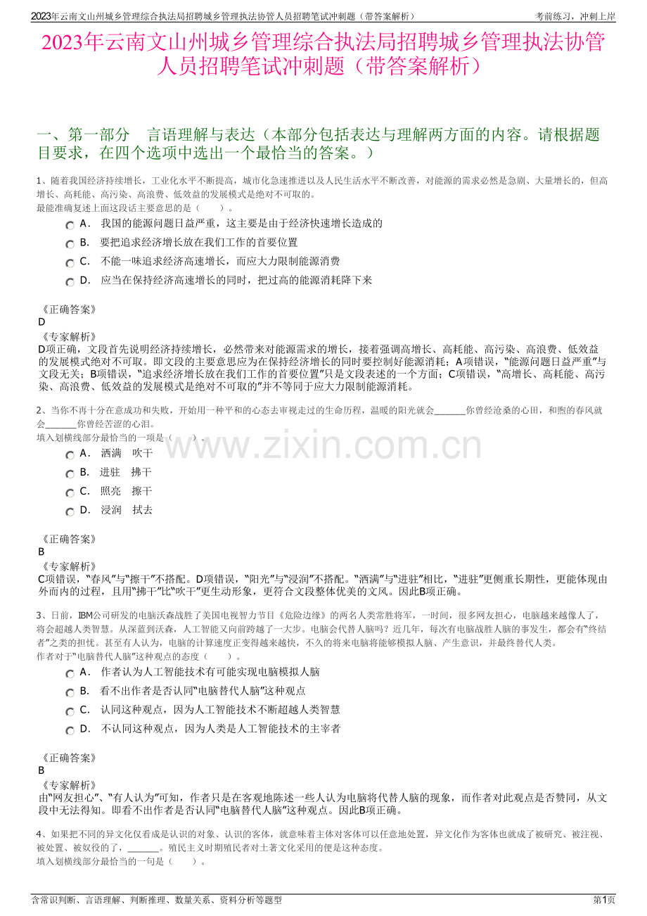 2023年云南文山州城乡管理综合执法局招聘城乡管理执法协管人员招聘笔试冲刺题（带答案解析）.pdf_第1页