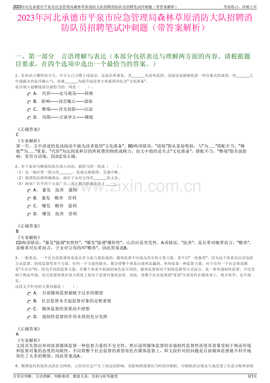 2023年河北承德市平泉市应急管理局森林草原消防大队招聘消防队员招聘笔试冲刺题（带答案解析）.pdf_第1页