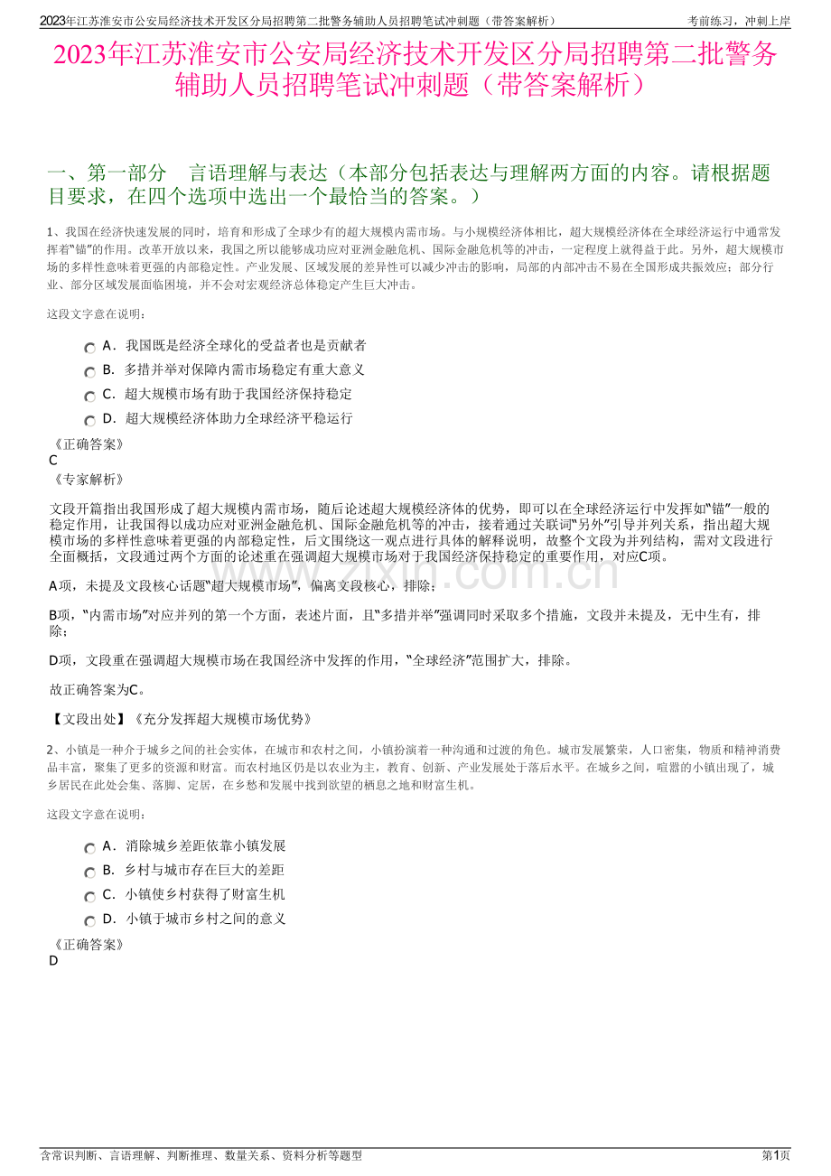 2023年江苏淮安市公安局经济技术开发区分局招聘第二批警务辅助人员招聘笔试冲刺题（带答案解析）.pdf_第1页