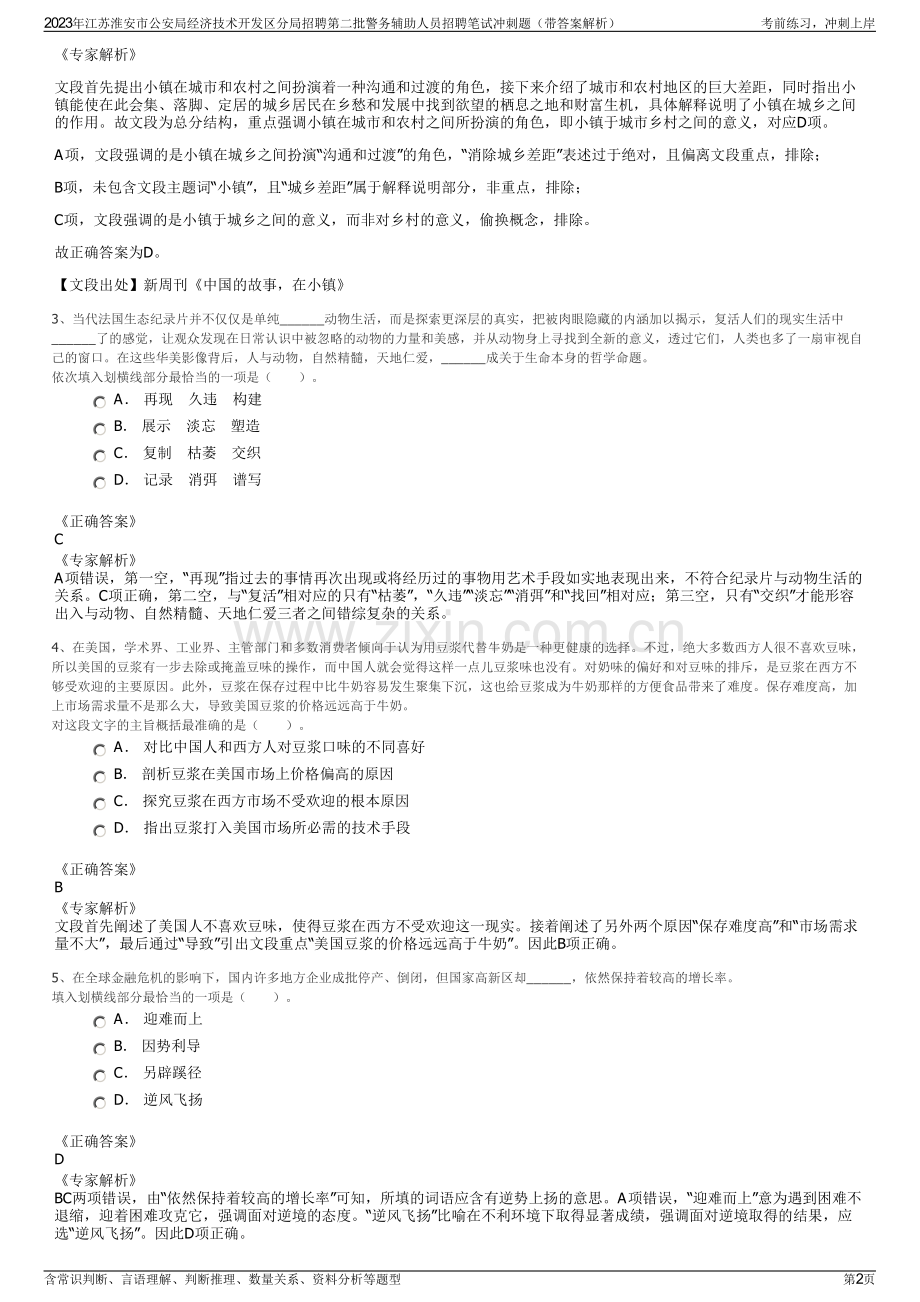 2023年江苏淮安市公安局经济技术开发区分局招聘第二批警务辅助人员招聘笔试冲刺题（带答案解析）.pdf_第2页