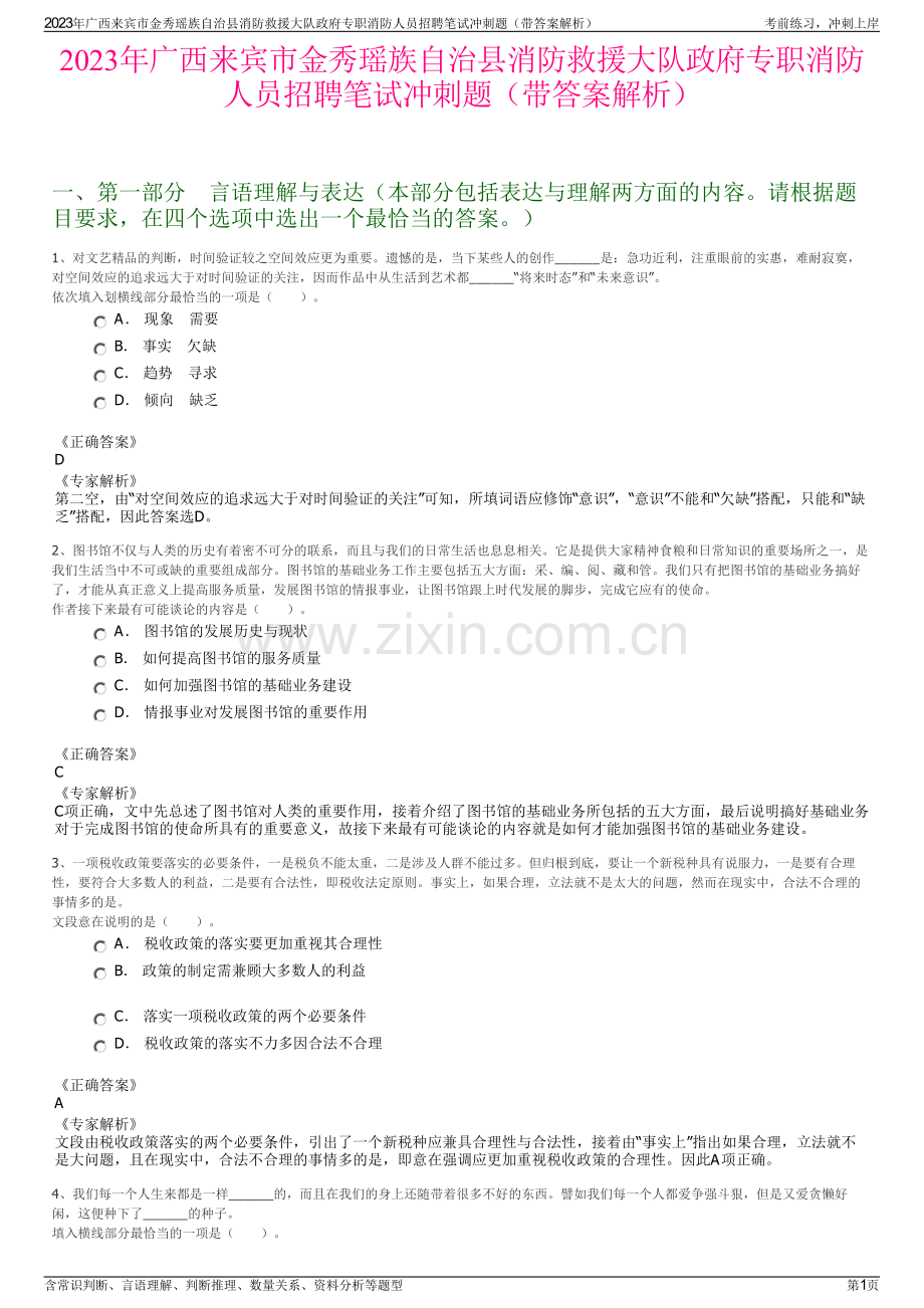 2023年广西来宾市金秀瑶族自治县消防救援大队政府专职消防人员招聘笔试冲刺题（带答案解析）.pdf_第1页