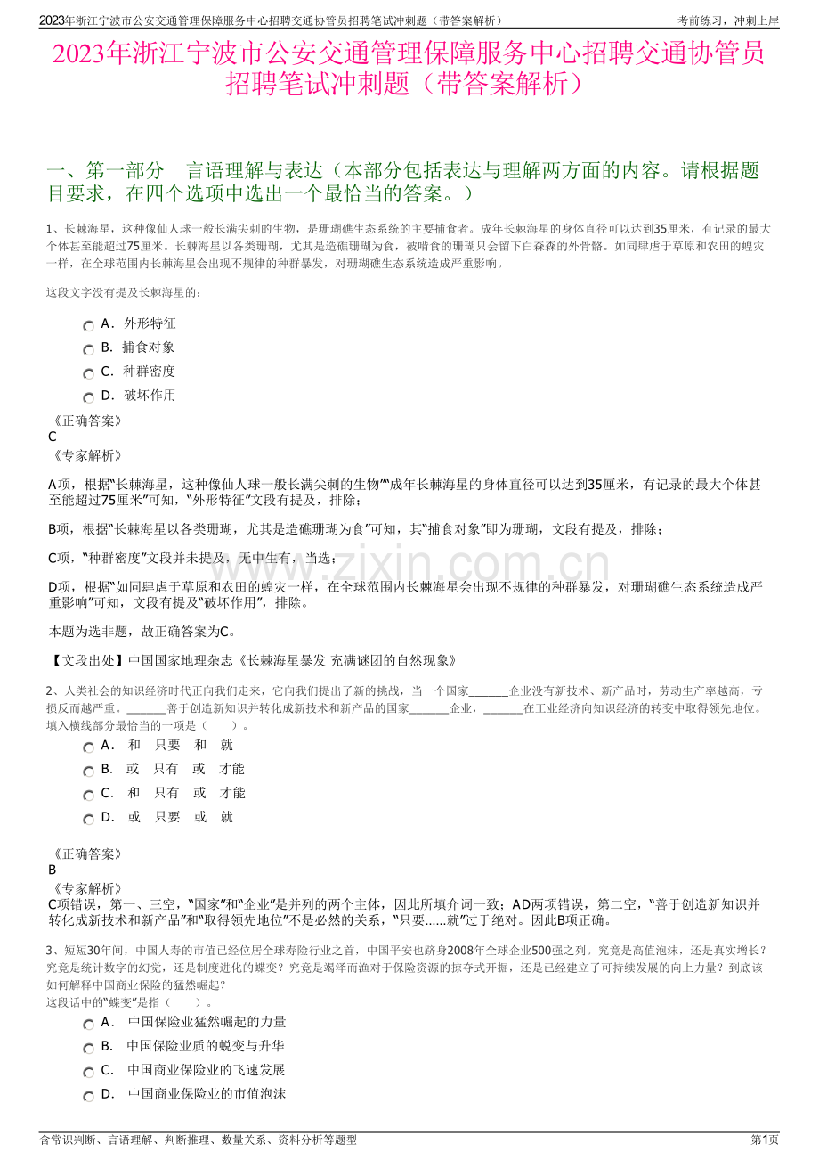 2023年浙江宁波市公安交通管理保障服务中心招聘交通协管员招聘笔试冲刺题（带答案解析）.pdf_第1页