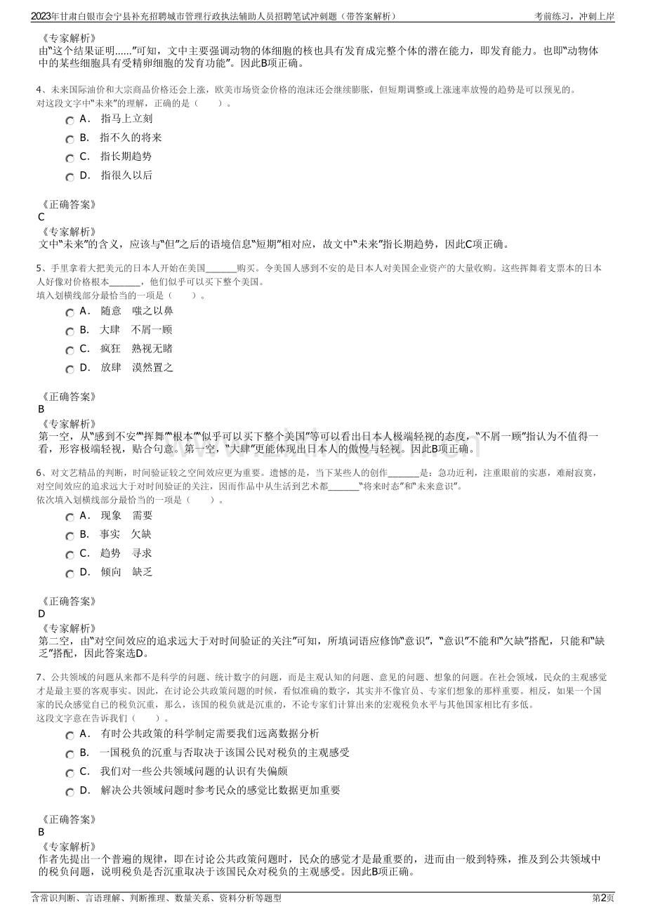 2023年甘肃白银市会宁县补充招聘城市管理行政执法辅助人员招聘笔试冲刺题（带答案解析）.pdf_第2页