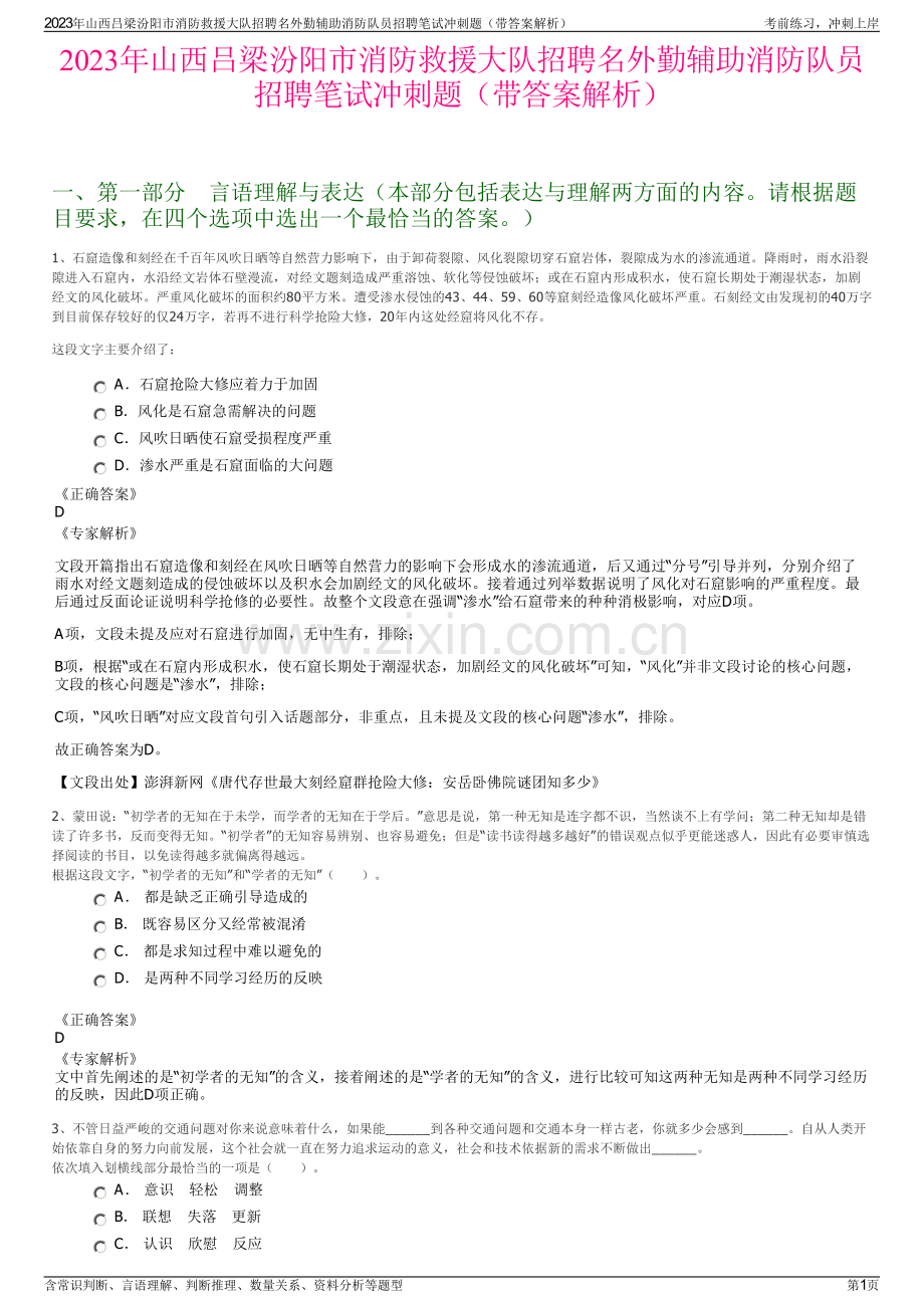 2023年山西吕梁汾阳市消防救援大队招聘名外勤辅助消防队员招聘笔试冲刺题（带答案解析）.pdf_第1页