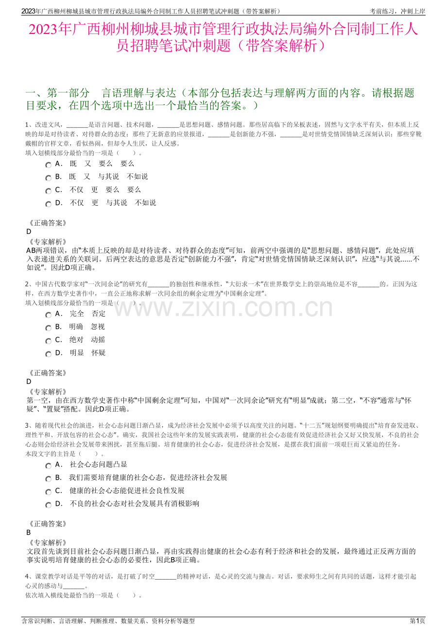 2023年广西柳州柳城县城市管理行政执法局编外合同制工作人员招聘笔试冲刺题（带答案解析）.pdf_第1页