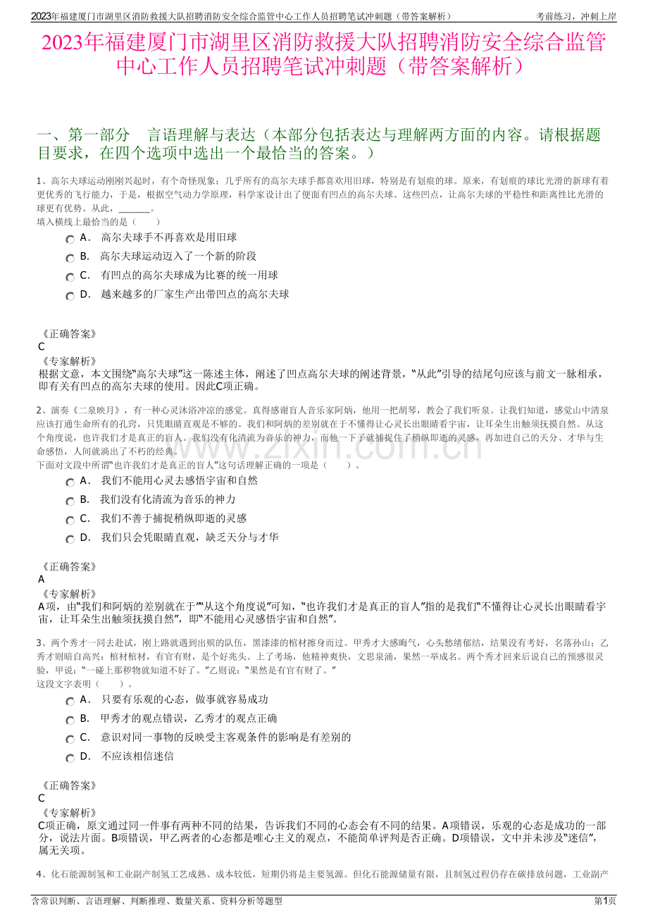 2023年福建厦门市湖里区消防救援大队招聘消防安全综合监管中心工作人员招聘笔试冲刺题（带答案解析）.pdf_第1页