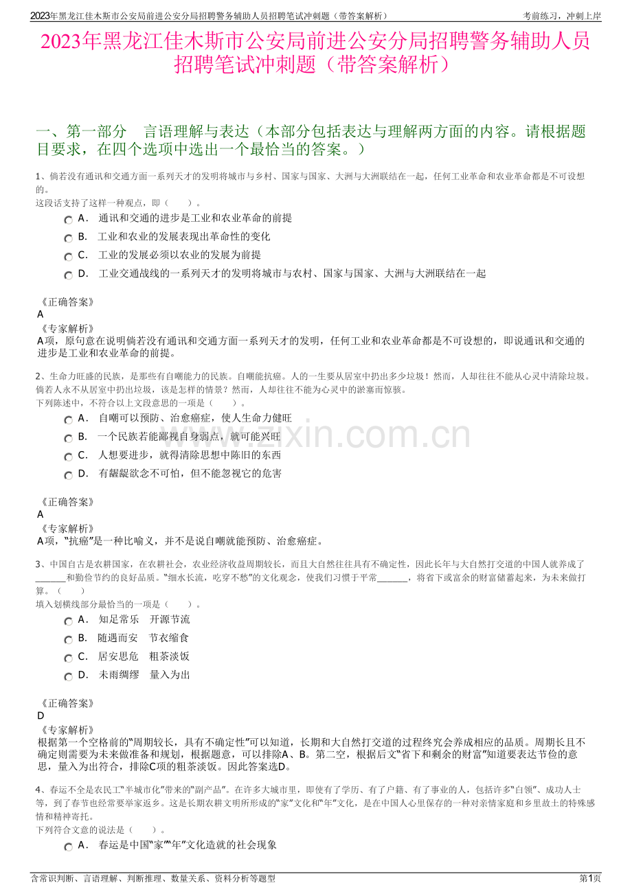 2023年黑龙江佳木斯市公安局前进公安分局招聘警务辅助人员招聘笔试冲刺题（带答案解析）.pdf_第1页