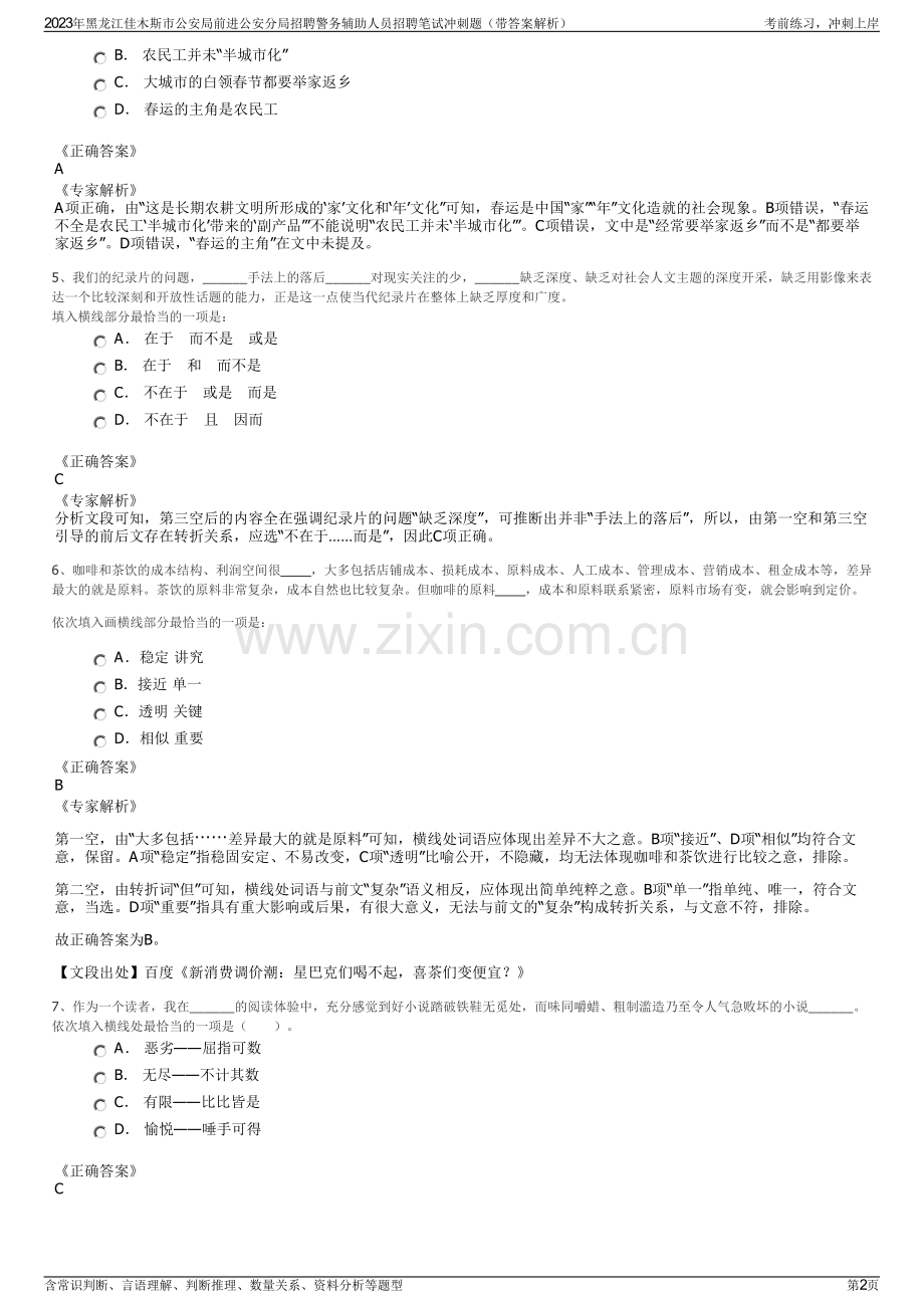 2023年黑龙江佳木斯市公安局前进公安分局招聘警务辅助人员招聘笔试冲刺题（带答案解析）.pdf_第2页