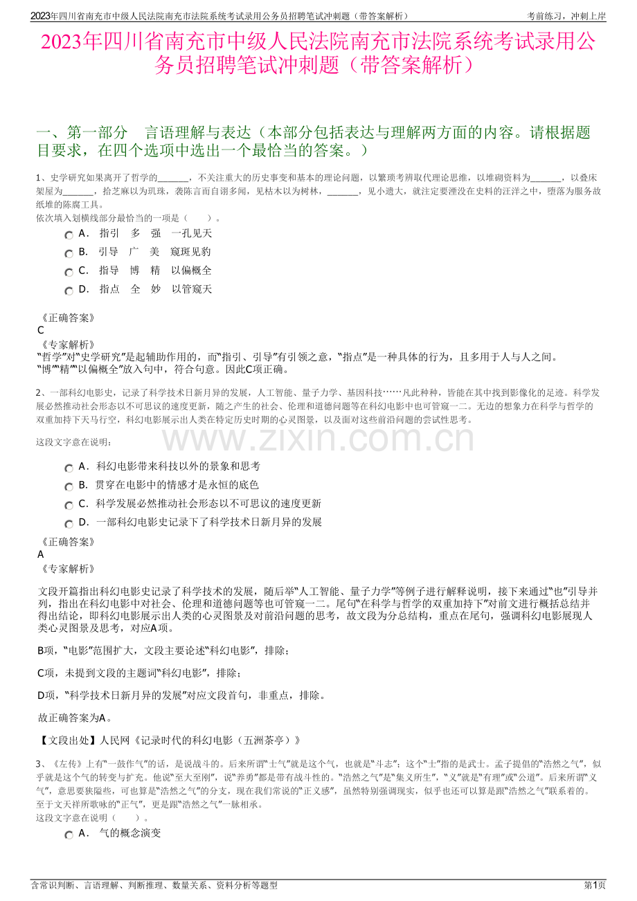 2023年四川省南充市中级人民法院南充市法院系统考试录用公务员招聘笔试冲刺题（带答案解析）.pdf_第1页