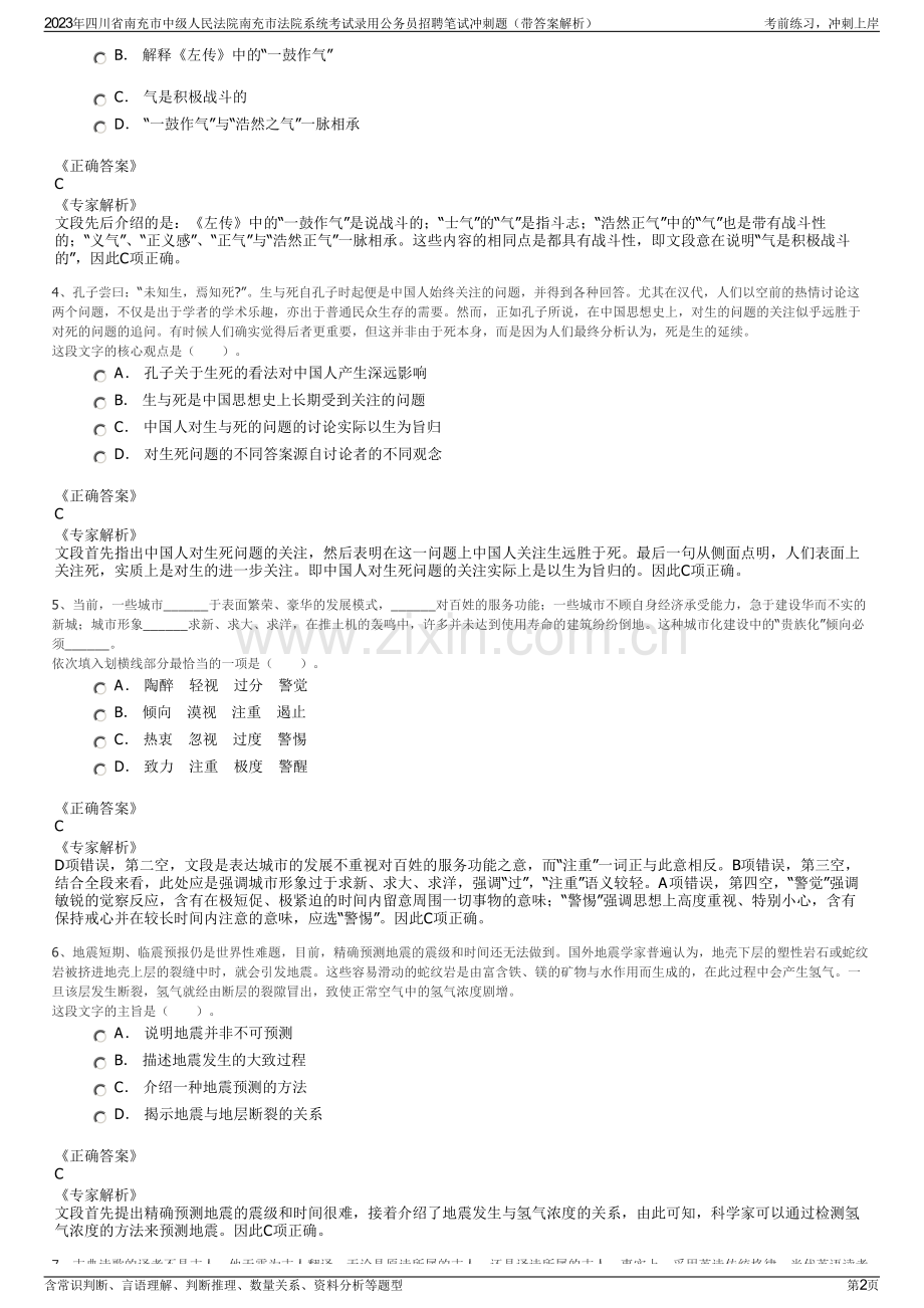 2023年四川省南充市中级人民法院南充市法院系统考试录用公务员招聘笔试冲刺题（带答案解析）.pdf_第2页