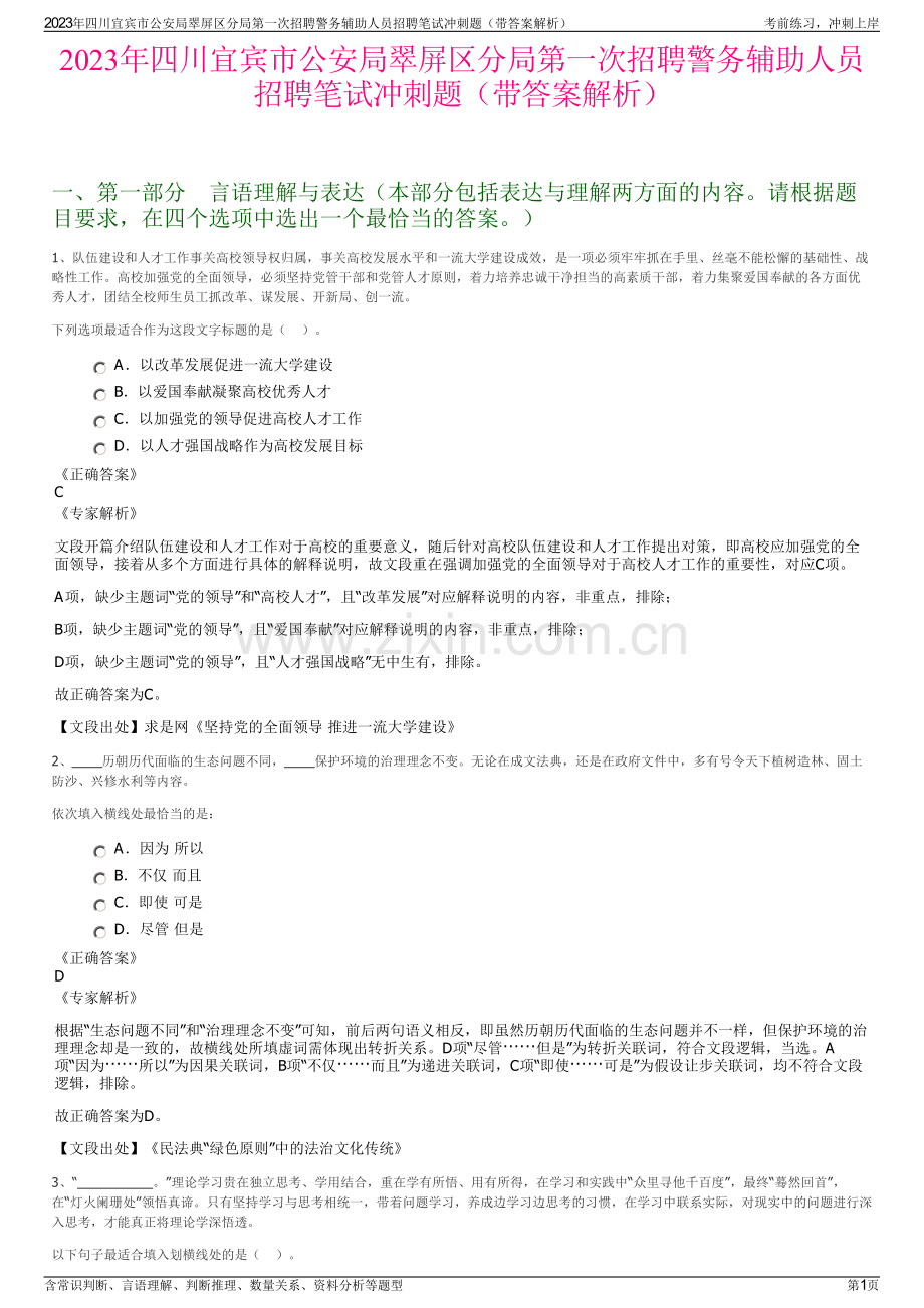 2023年四川宜宾市公安局翠屏区分局第一次招聘警务辅助人员招聘笔试冲刺题（带答案解析）.pdf_第1页