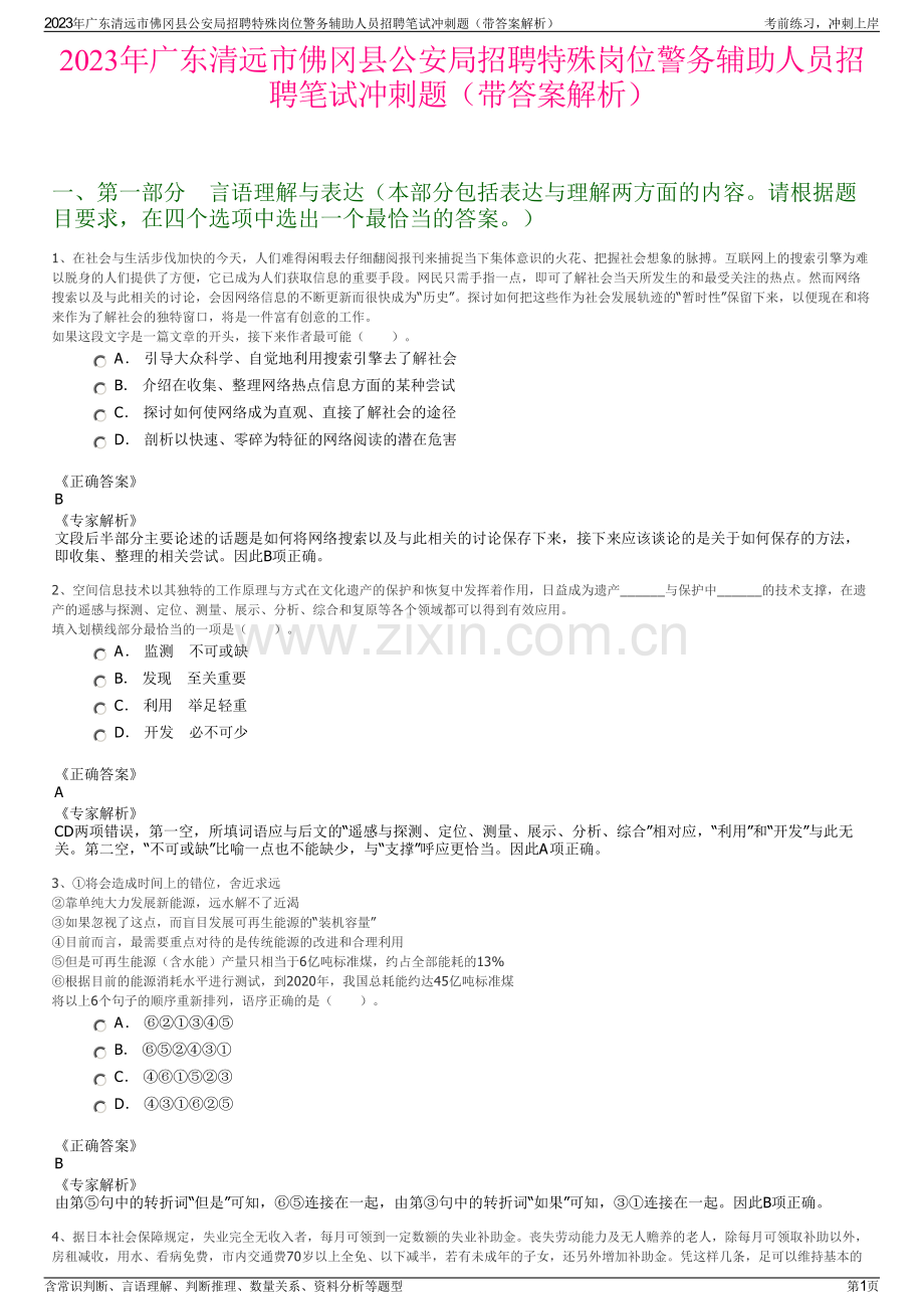 2023年广东清远市佛冈县公安局招聘特殊岗位警务辅助人员招聘笔试冲刺题（带答案解析）.pdf_第1页