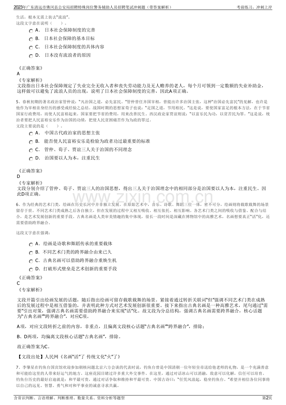 2023年广东清远市佛冈县公安局招聘特殊岗位警务辅助人员招聘笔试冲刺题（带答案解析）.pdf_第2页