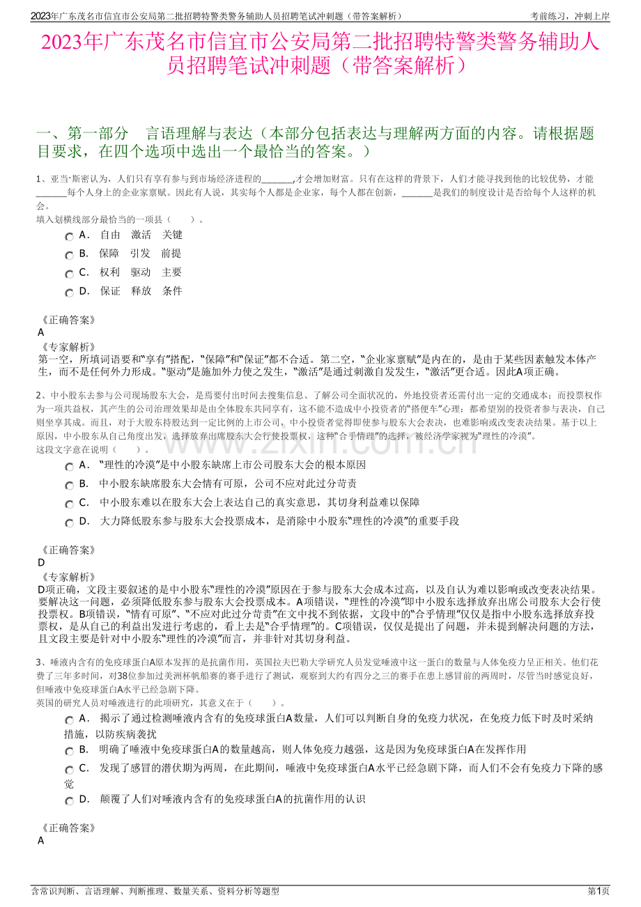 2023年广东茂名市信宜市公安局第二批招聘特警类警务辅助人员招聘笔试冲刺题（带答案解析）.pdf_第1页