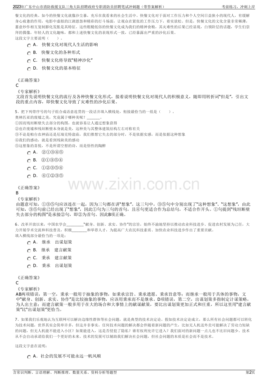 2023年广东中山市消防救援支队三角大队招聘政府专职消防员招聘笔试冲刺题（带答案解析）.pdf_第2页