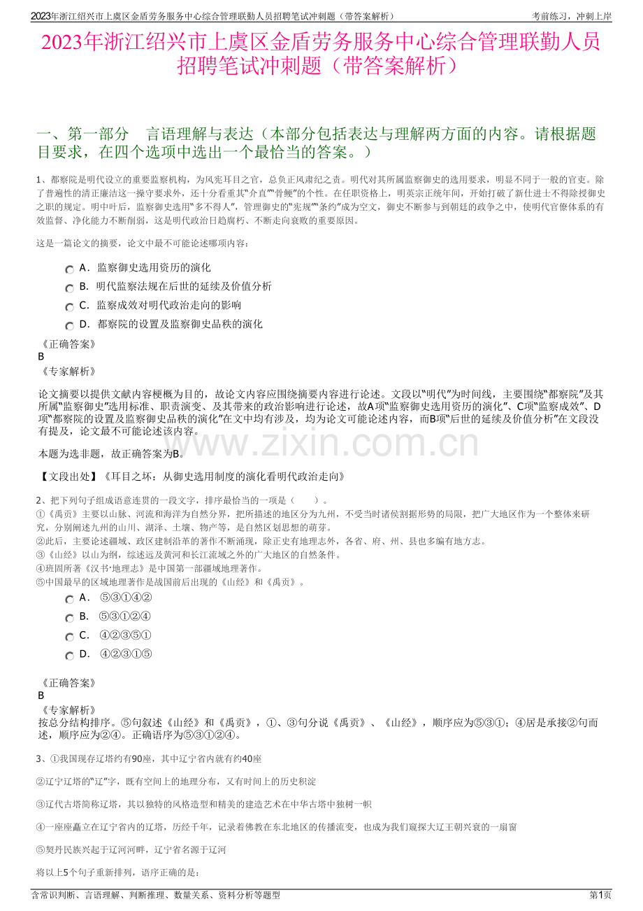 2023年浙江绍兴市上虞区金盾劳务服务中心综合管理联勤人员招聘笔试冲刺题（带答案解析）.pdf_第1页