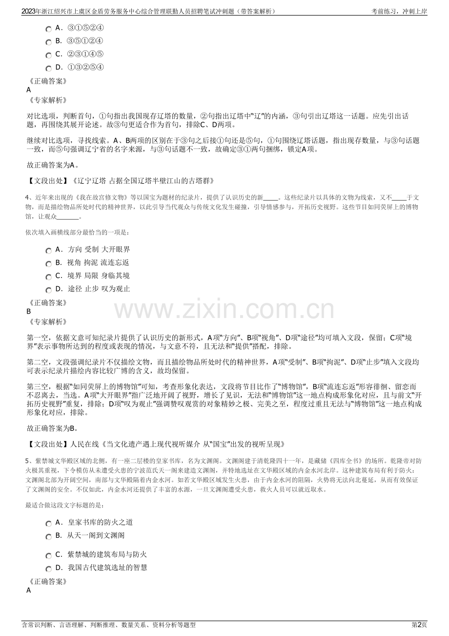 2023年浙江绍兴市上虞区金盾劳务服务中心综合管理联勤人员招聘笔试冲刺题（带答案解析）.pdf_第2页