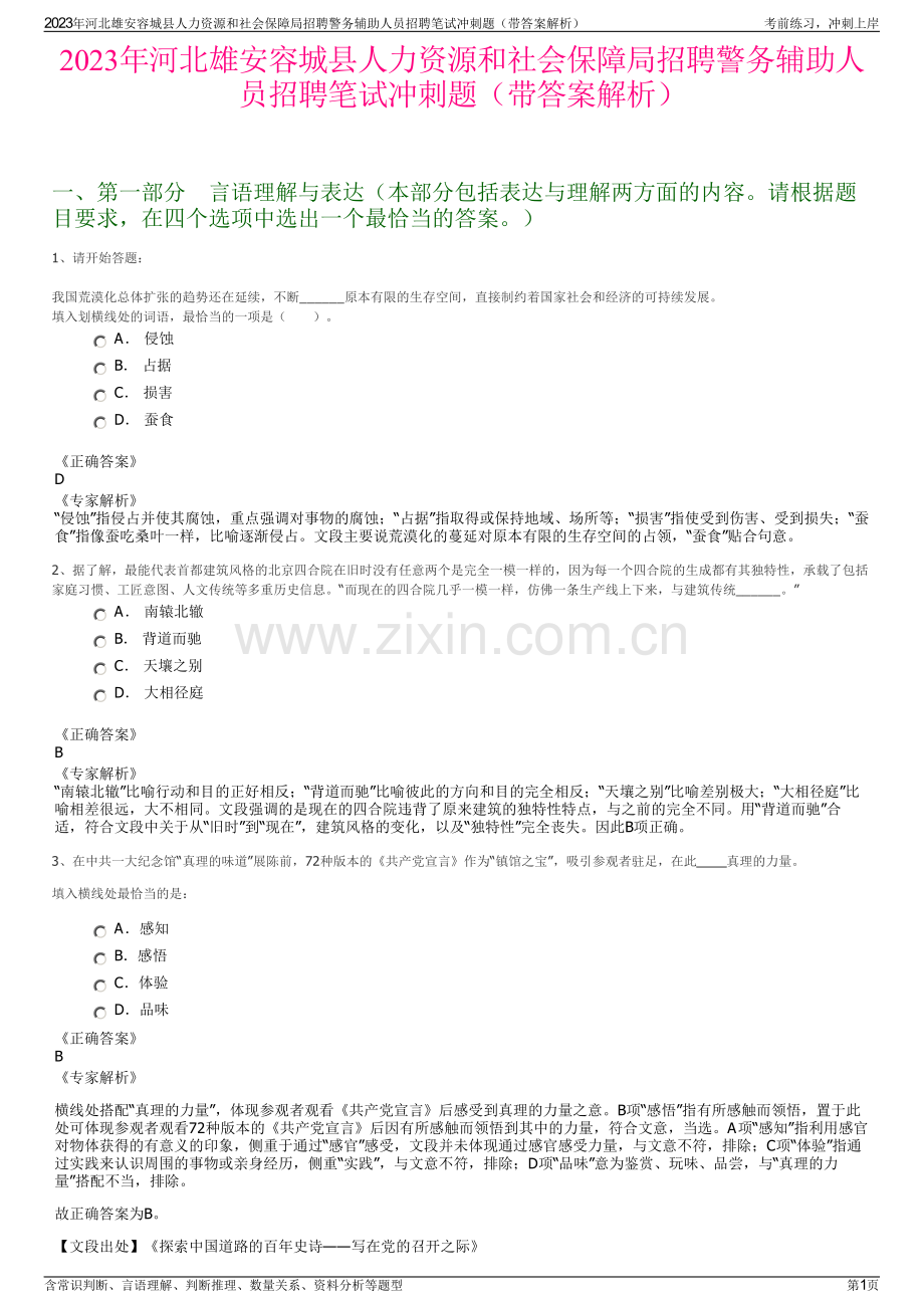 2023年河北雄安容城县人力资源和社会保障局招聘警务辅助人员招聘笔试冲刺题（带答案解析）.pdf_第1页