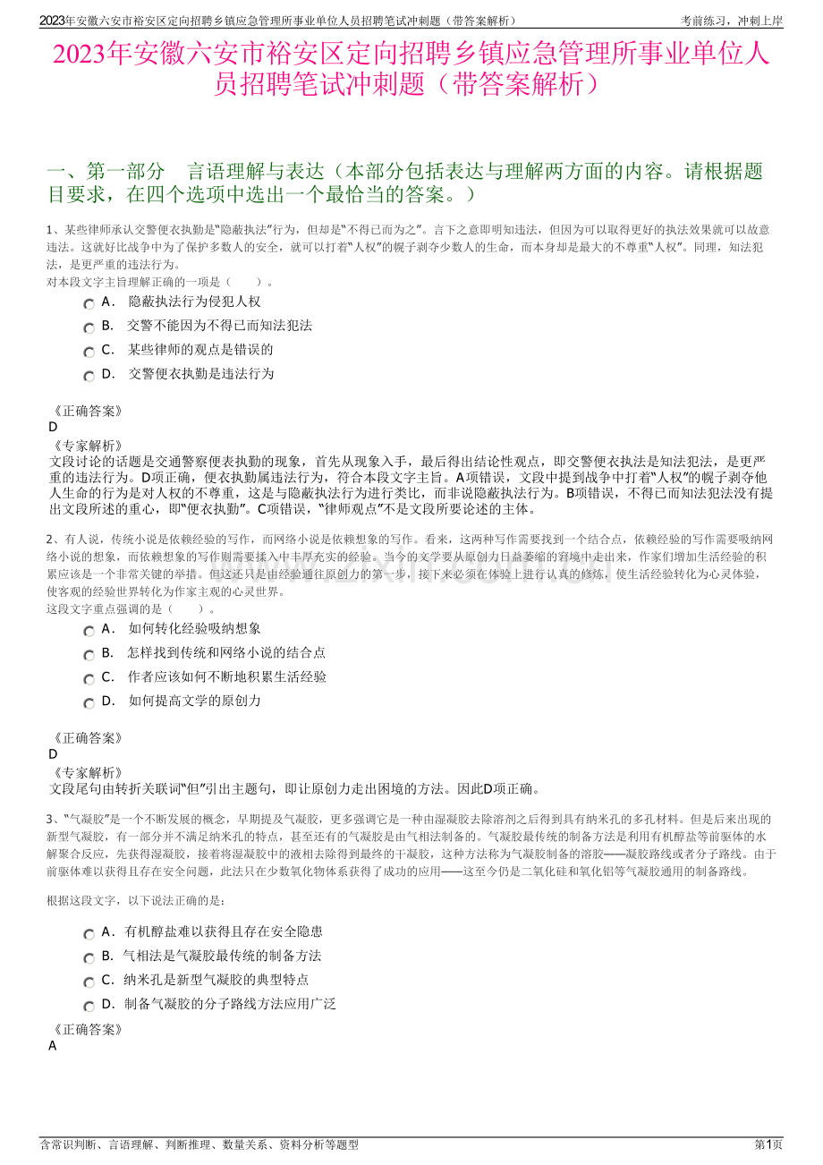 2023年安徽六安市裕安区定向招聘乡镇应急管理所事业单位人员招聘笔试冲刺题（带答案解析）.pdf_第1页