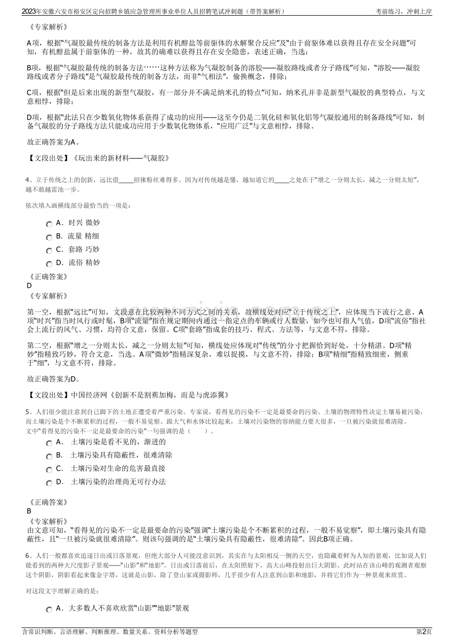 2023年安徽六安市裕安区定向招聘乡镇应急管理所事业单位人员招聘笔试冲刺题（带答案解析）.pdf_第2页