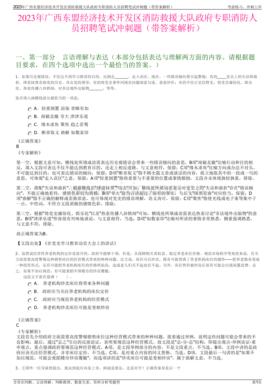 2023年广西东盟经济技术开发区消防救援大队政府专职消防人员招聘笔试冲刺题（带答案解析）.pdf_第1页