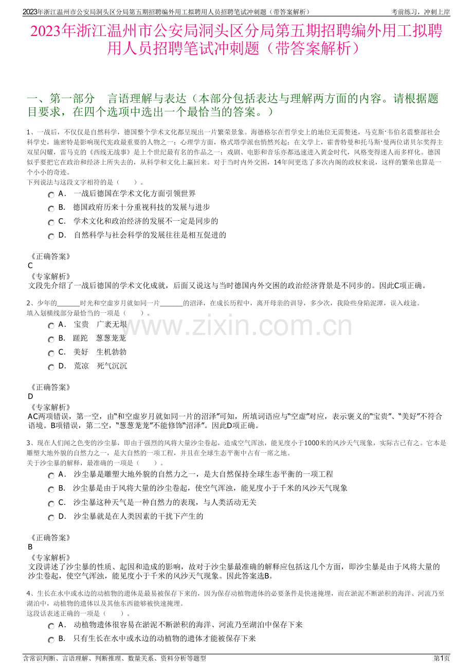 2023年浙江温州市公安局洞头区分局第五期招聘编外用工拟聘用人员招聘笔试冲刺题（带答案解析）.pdf_第1页