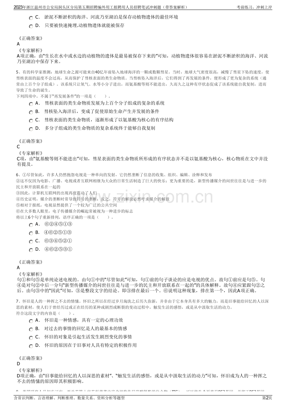 2023年浙江温州市公安局洞头区分局第五期招聘编外用工拟聘用人员招聘笔试冲刺题（带答案解析）.pdf_第2页