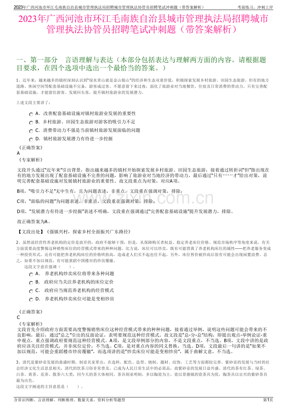 2023年广西河池市环江毛南族自治县城市管理执法局招聘城市管理执法协管员招聘笔试冲刺题（带答案解析）.pdf_第1页