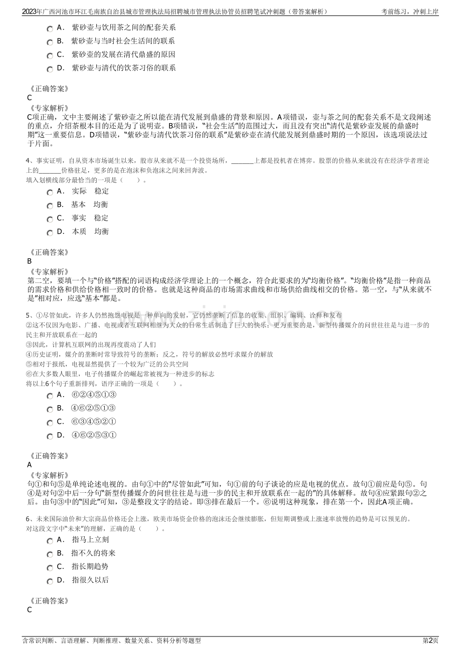 2023年广西河池市环江毛南族自治县城市管理执法局招聘城市管理执法协管员招聘笔试冲刺题（带答案解析）.pdf_第2页