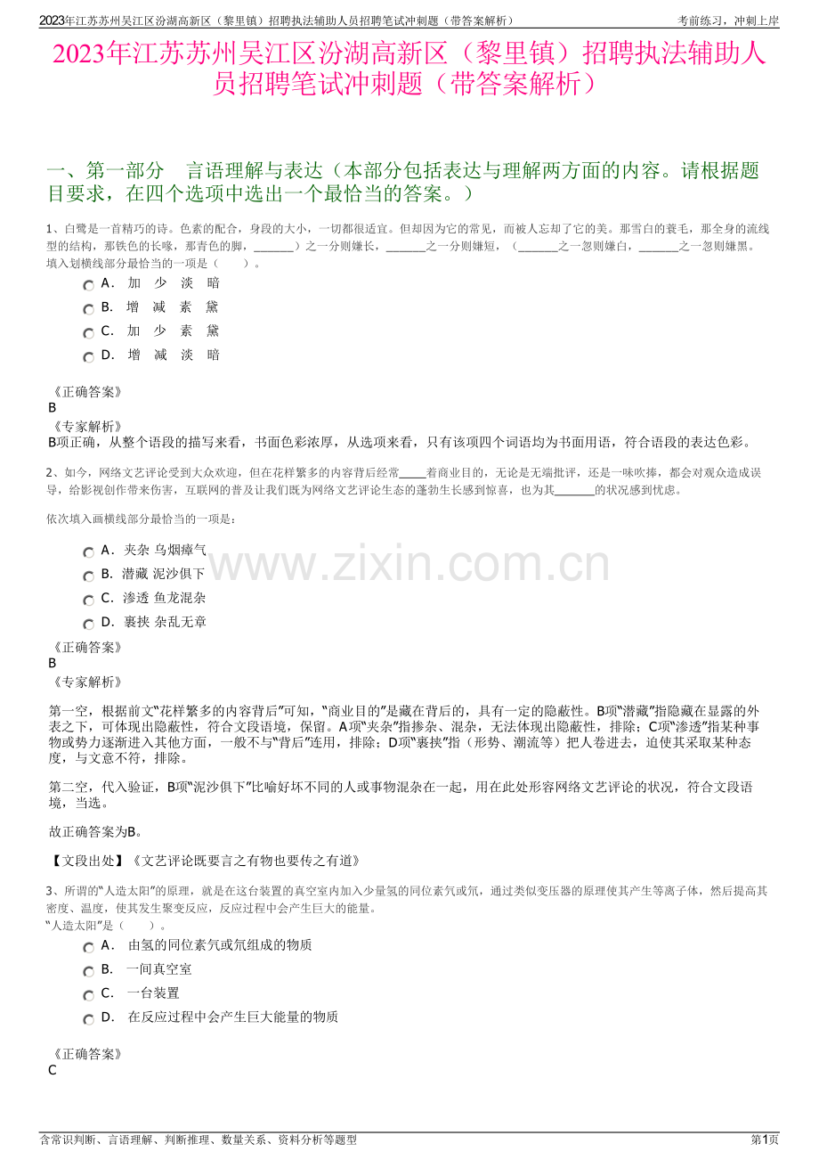 2023年江苏苏州吴江区汾湖高新区（黎里镇）招聘执法辅助人员招聘笔试冲刺题（带答案解析）.pdf_第1页