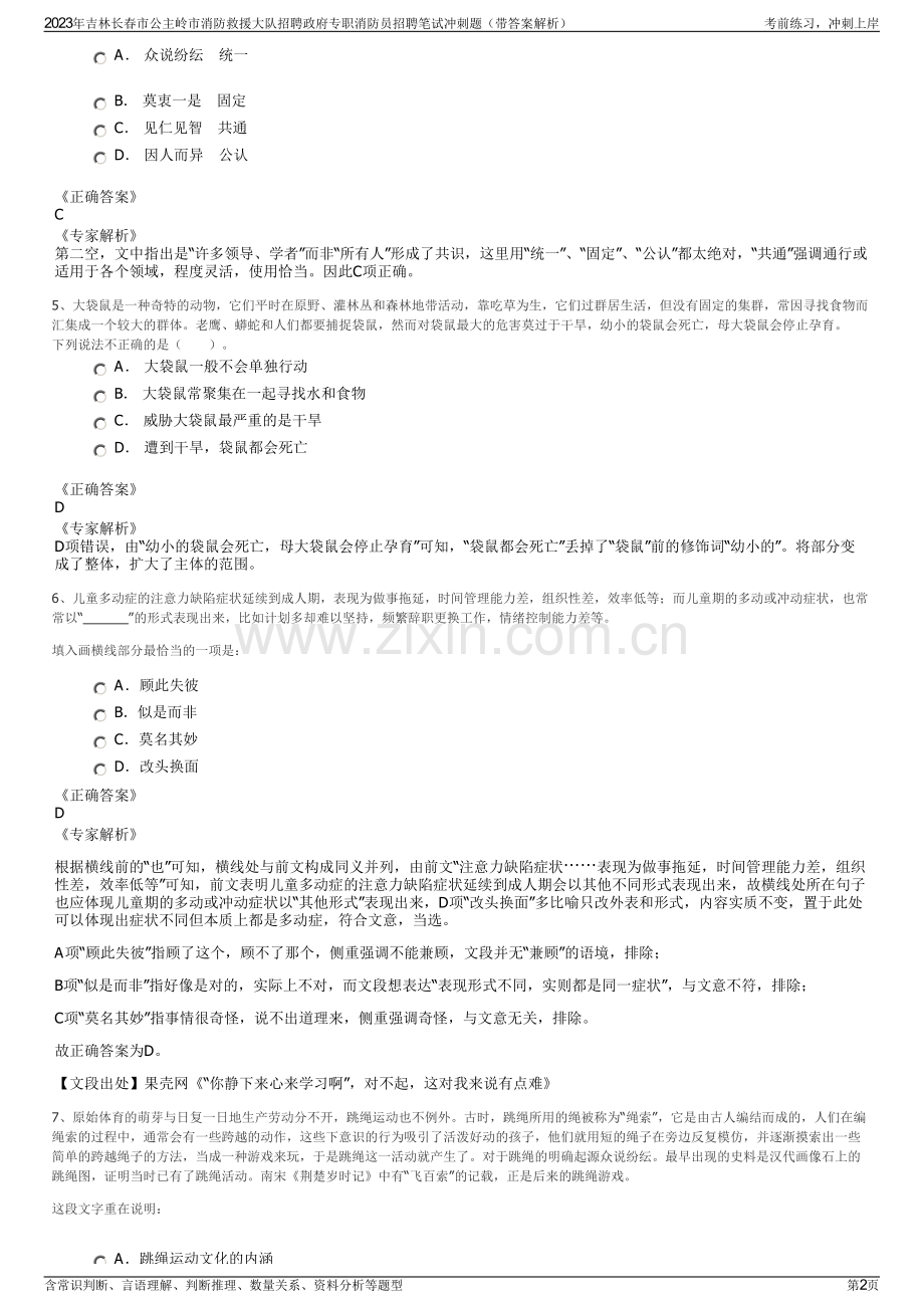 2023年吉林长春市公主岭市消防救援大队招聘政府专职消防员招聘笔试冲刺题（带答案解析）.pdf_第2页