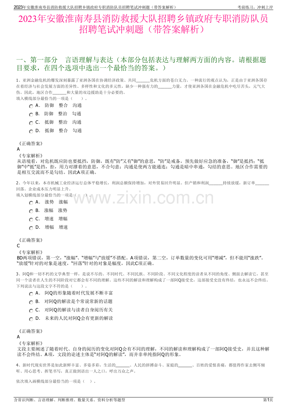 2023年安徽淮南寿县消防救援大队招聘乡镇政府专职消防队员招聘笔试冲刺题（带答案解析）.pdf_第1页