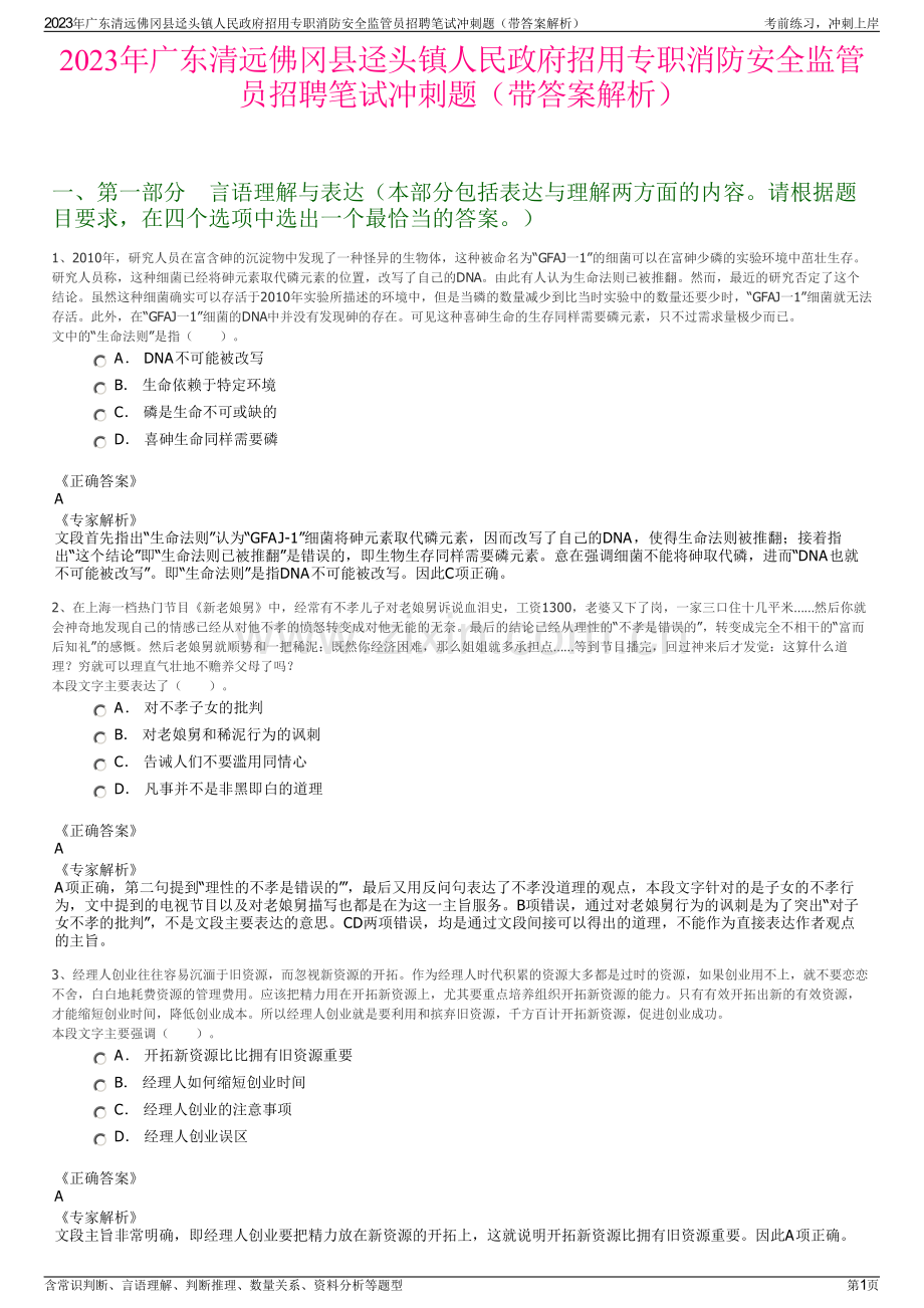 2023年广东清远佛冈县迳头镇人民政府招用专职消防安全监管员招聘笔试冲刺题（带答案解析）.pdf_第1页