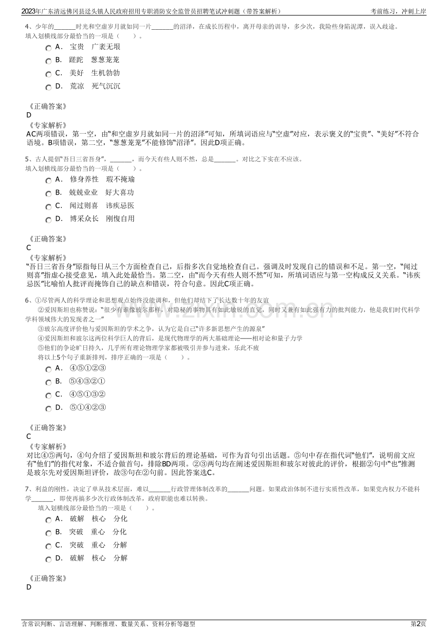 2023年广东清远佛冈县迳头镇人民政府招用专职消防安全监管员招聘笔试冲刺题（带答案解析）.pdf_第2页