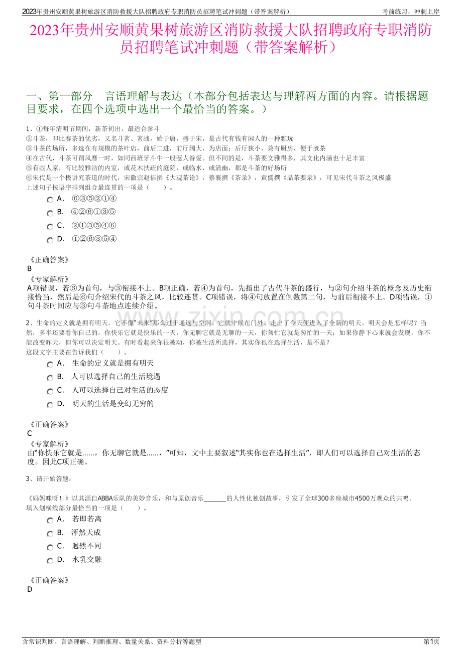 2023年贵州安顺黄果树旅游区消防救援大队招聘政府专职消防员招聘笔试冲刺题（带答案解析）.pdf_第1页