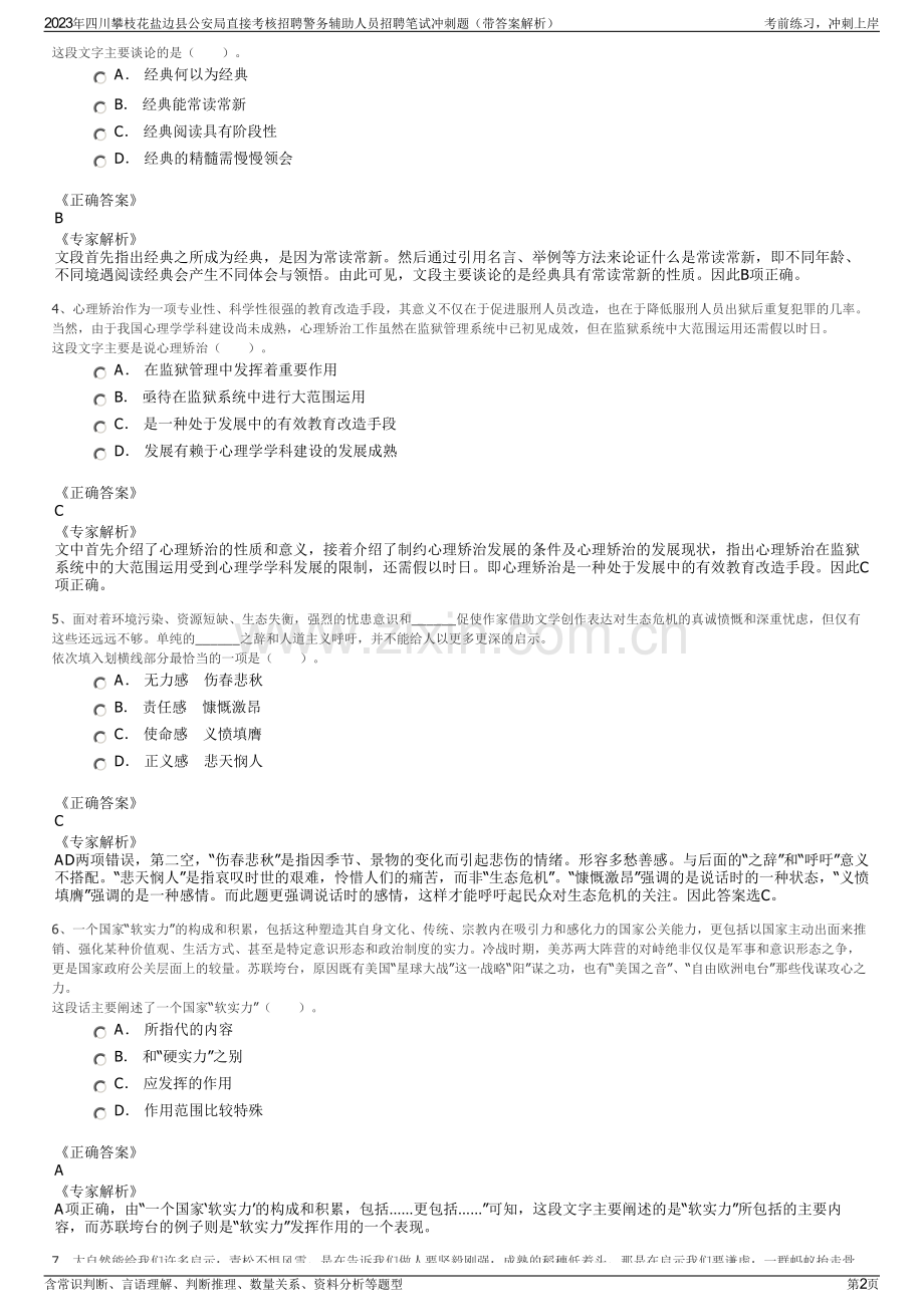 2023年四川攀枝花盐边县公安局直接考核招聘警务辅助人员招聘笔试冲刺题（带答案解析）.pdf_第2页