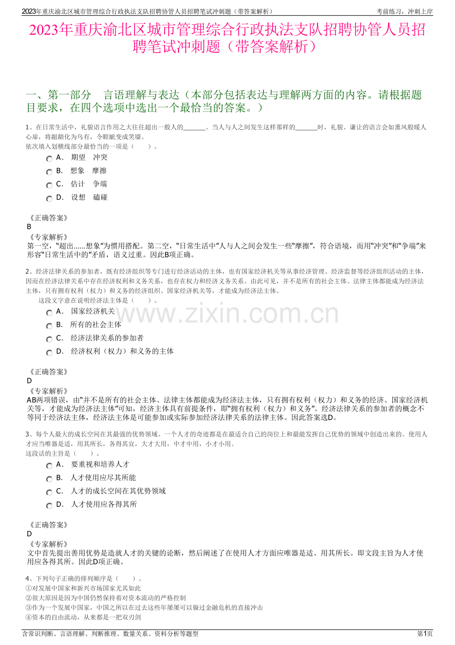 2023年重庆渝北区城市管理综合行政执法支队招聘协管人员招聘笔试冲刺题（带答案解析）.pdf_第1页